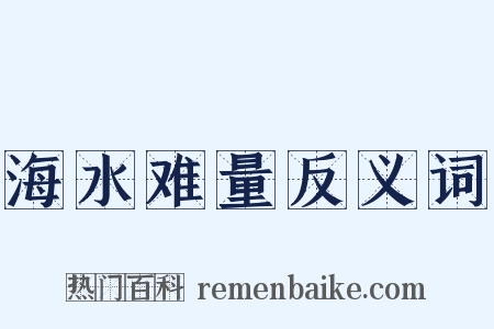 海水难量反义词是什么意思的图片